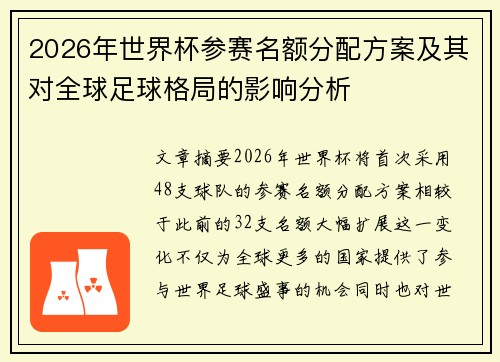 2026年世界杯参赛名额分配方案及其对全球足球格局的影响分析