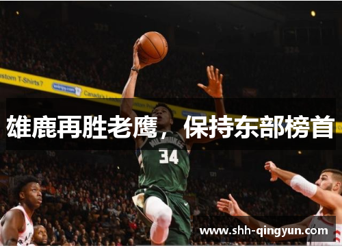 雄鹿再胜老鹰,保持东部榜首